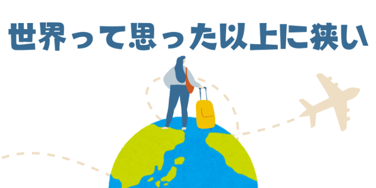 世界って思った以上に狭い